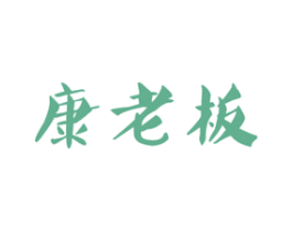 康老板 第34类烟草烟具商标图样