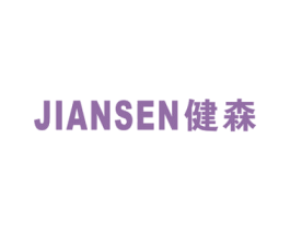 健森 第34类烟草烟具商标图样