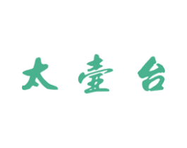 太壶台 第33类酒商标图样