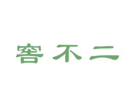 窖不二 第33类酒商标图样