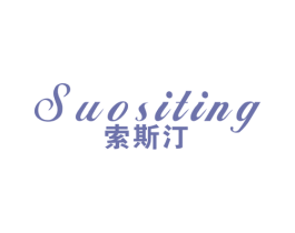 索斯汀 第33类酒商标图样