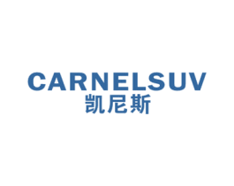 凯尼斯 CARNELSUV 第33类酒商标图样