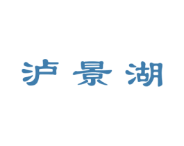 泸景湖 第33类酒商标图样