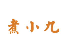 煮小九 第33类酒商标图样