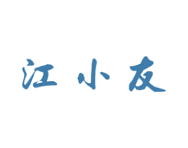 江小友 第33类酒商标图样