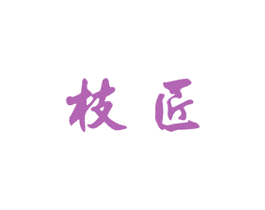 枝匠 第33类酒商标图样