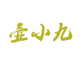 壶小九 第33类酒商标图样