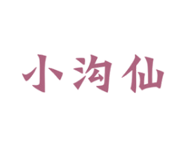 小沟仙 第33类酒商标图样