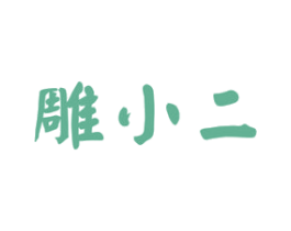 雕小二 第33类酒商标图样