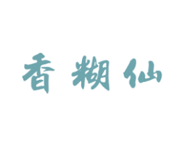 香糊仙 第33类酒商标图样