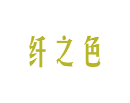 纤之色 第32类啤酒饮料商标图样