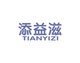 添益滋 第32类啤酒饮料商标图样