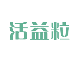 活益粒 第32类啤酒饮料商标图样