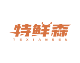 特鲜森 第32类啤酒饮料商标图样