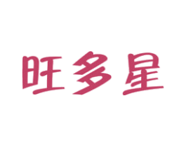 旺多星 第32类啤酒饮料商标图样