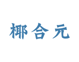 椰合元 第32类啤酒饮料商标图样