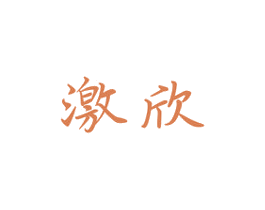 激欣 第32类啤酒饮料商标图样