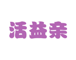 活益亲 第32类啤酒饮料商标图样