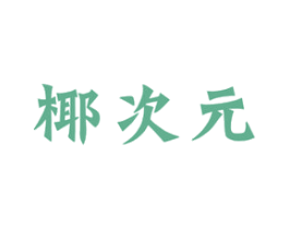 椰次元 第32类啤酒饮料商标图样