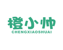 橙小帅 第32类啤酒饮料商标图样