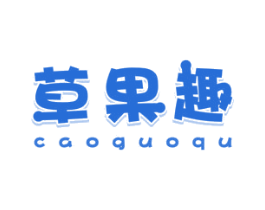 草果趣 第32类啤酒饮料商标图样