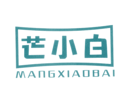 芒小白 第32类啤酒饮料商标图样