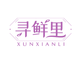 寻鲜里 第31类水果花木商标图样