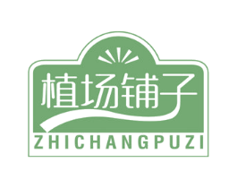植场铺子 第31类水果花木商标图样