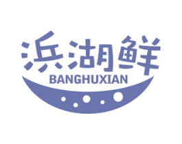 浜湖鲜 第31类水果花木商标图样