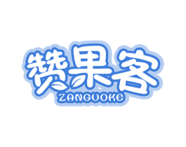 赞果客 第31类水果花木商标图样