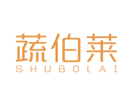 蔬伯莱 第31类水果花木商标图样