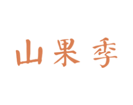 山果季 第31类水果花木商标图样