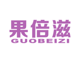 果倍滋 第31类水果花木商标图样