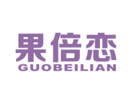 果倍恋 第31类水果花木商标图样