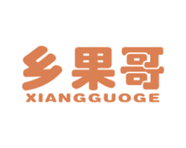 乡果哥 第31类水果花木商标图样
