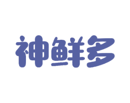 神鲜多 第31类水果花木商标图样