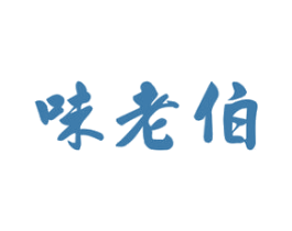 味老伯 第31类水果花木商标图样