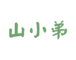 山小弟 第31类水果花木商标图样