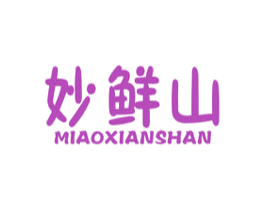 妙鲜山 第31类水果花木商标图样