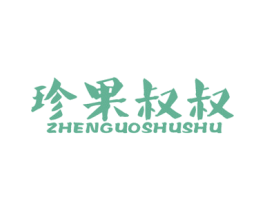 珍果叔叔 第31类水果花木商标图样