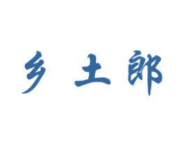 乡土郎 第31类水果花木商标图样
