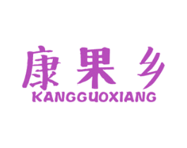 康果乡 第31类水果花木商标图样