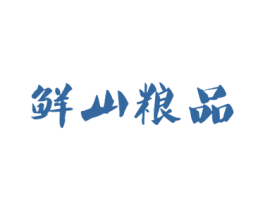 鲜山粮品 第31类水果花木商标图样