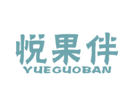 悦果伴 第31类水果花木商标图样