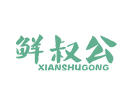 鲜叔公 第31类水果花木商标图样