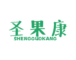 圣果康 第31类水果花木商标图样