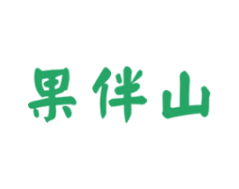 果伴山 第31类水果花木商标图样