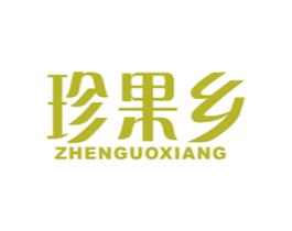 珍果乡 第31类水果花木商标图样