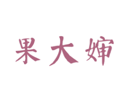 果大婶 第31类水果花木商标图样