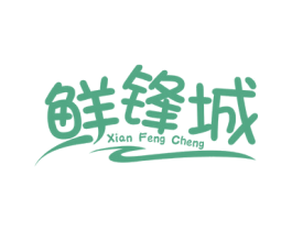 鲜锋城 第31类水果花木商标图样